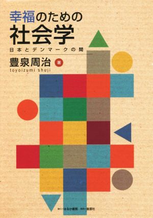 幸福のための社会学 日本とデンマークの間