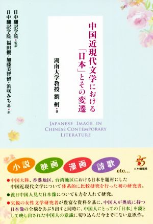 中国近現代文学における「日本」とその変遷