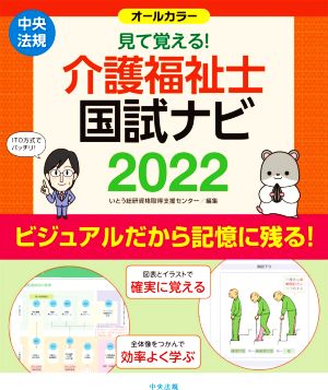 見て覚える！介護福祉士国試ナビ(2022)