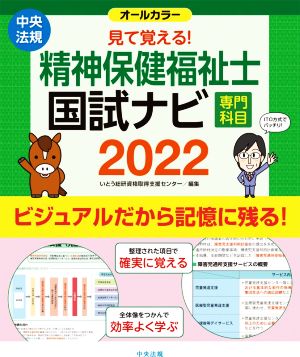 見て覚える！精神保健福祉士国試ナビ[専門科目](2022)