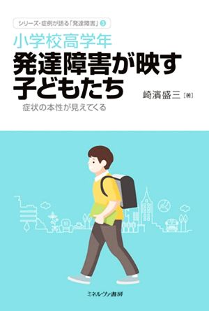 小学校高学年 発達障害が映す子どもたち 症状の本性が見えてくる シリーズ・症例が語る「発達障害」3