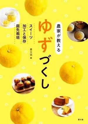 農家が教えるゆずづくし スイーツ・加工と保存・庭先栽培