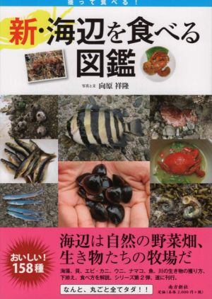 獲って食べる！新・海辺を食べる図鑑