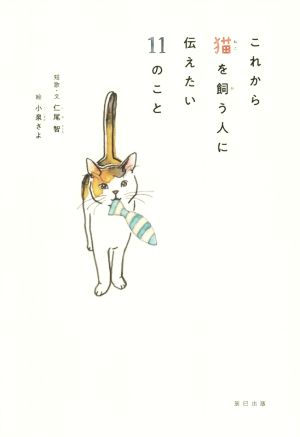 これから猫を飼う人に伝えたい11のこと