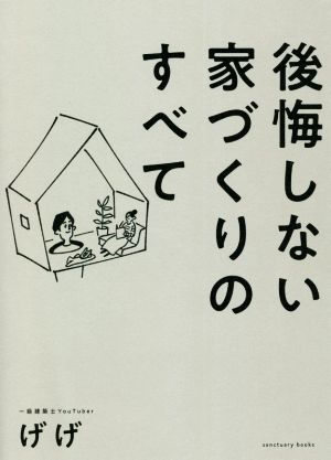 後悔しない家づくりのすべて