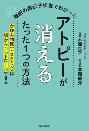 最新の遺伝子検査でわかったアトピーが消えるたった1つの方法