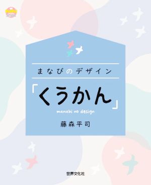 まなびのデザイン「くうかん」 PriPriブックス