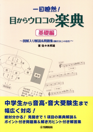 一目瞭然！目からウロコの楽典 基礎編 図解入り解説&問題集 解き方ヒント付き