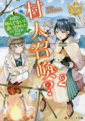 村人召喚？(2) お前は呼んでないと追い出されたので気ままに生きる レジーナ文庫