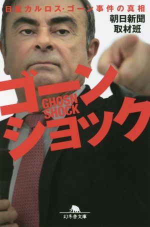 ゴーンショック 日産カルロス・ゴーン事件の真相 幻冬舎文庫