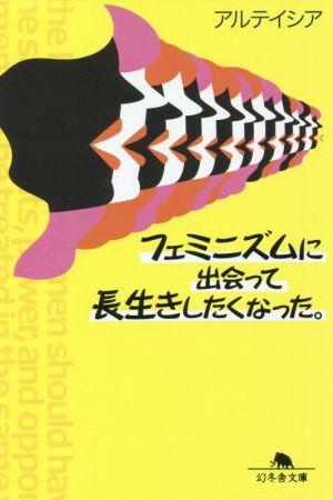 フェミニズムに出会って長生きしたくなった。 幻冬舎文庫