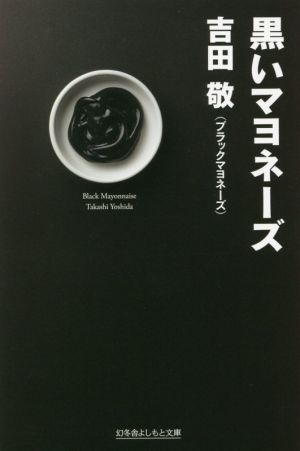 黒いマヨネーズ 幻冬舎よしもと文庫