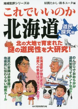 これでいいのか北海道 道民探究編 北の大地で育まれた謎の道民性を大研究！ 地域批評シリーズ63