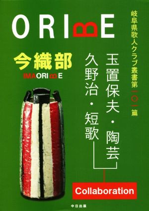 今織部 岐阜県歌人クラブ叢書第一〇一篇