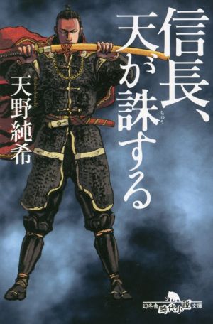 信長、天が誅する 幻冬舎時代小説文庫