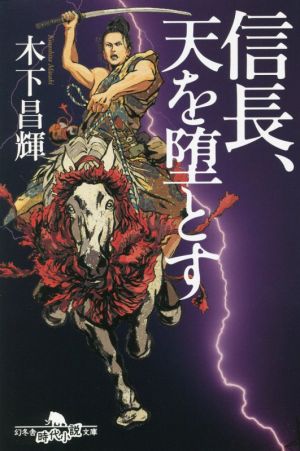 信長、天を堕とす 幻冬舎時代小説文庫