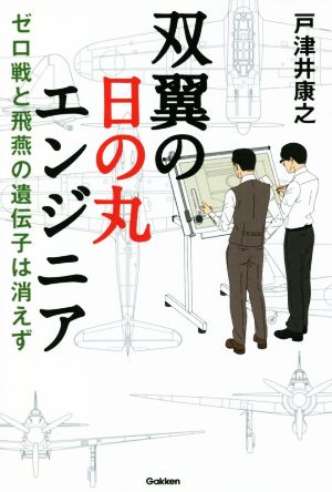 双翼の日の丸エンジニア ゼロ戦と飛燕の遺伝子は消えず