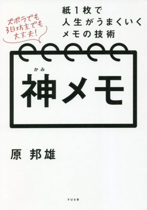 神メモ 紙1枚で人生がうまくいくメモの技術