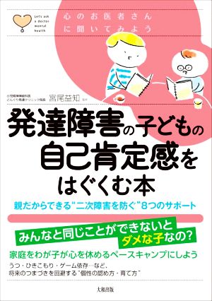 発達障害の子どもの自己肯定感をはぐくむ本 親だからできる“二次障害を防ぐ