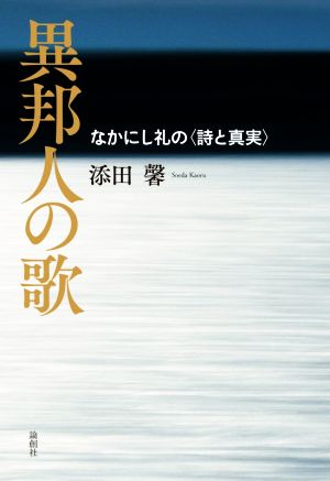 異邦人の歌 なかにし礼の〈詩と真実〉