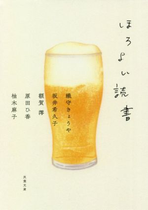 ほろよい読書 双葉文庫