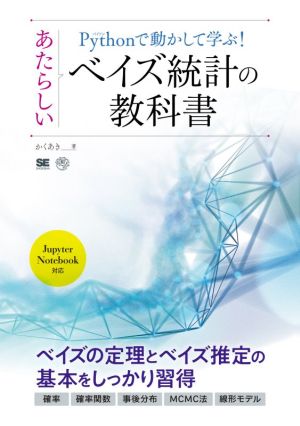 Pythonで動かして学ぶ！あたらしいベイズ統計の教科書 AI & TECHNOLOGY