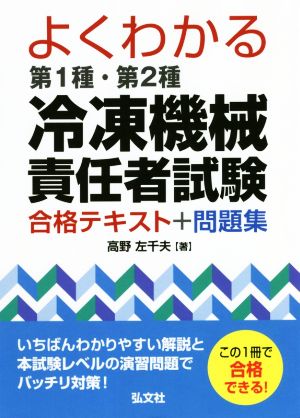 よくわかる第1種・第2種冷凍機械責任者試験合格テキスト+問題集 国家・資格シリーズ