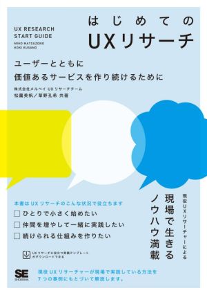 はじめてのUXリサーチ ユーザーとともに価値あるサービスを作り続けるために