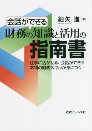 会話ができる財務の知識と活用の指南書 仕事に活かせる、会話ができる 本物の財務スキルが身につく！