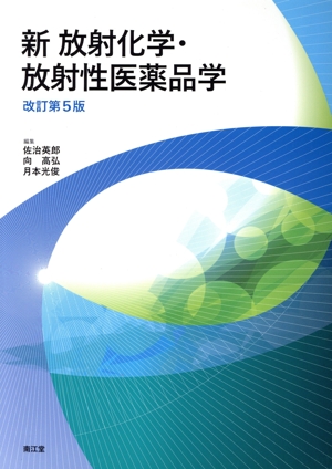 新 放射化学・放射性医薬品学 改訂第5版