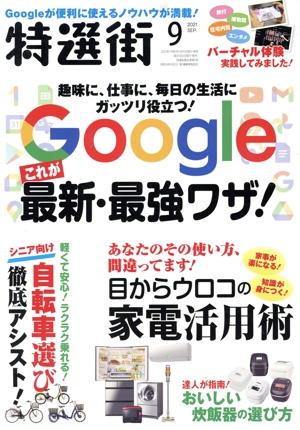 特選街(2021年9月号) 月刊誌