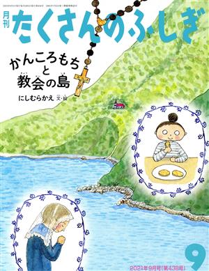 月刊たくさんのふしぎ(9 2021年9月号) 月刊誌