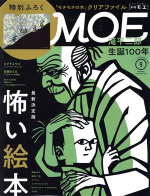 MOE(2021年9月号) 月刊誌