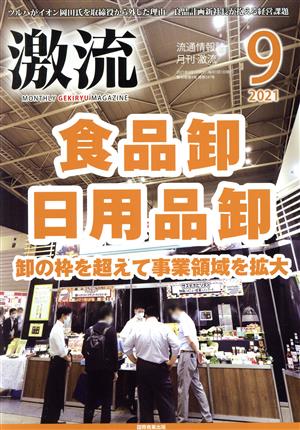 激流(9 2021) 月刊誌