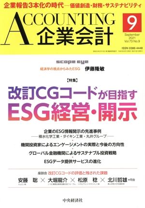企業会計(Vol.73 No.9 2021年9月号) 月刊誌