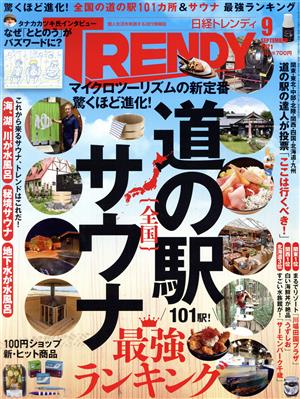 日経 TRENDY(9 SEPTEMBER 2021) 月刊誌