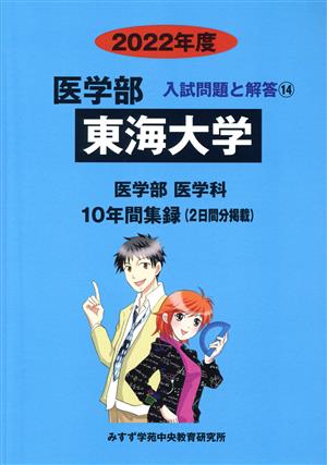 東海大学 医学部 医学科(2022年度) 10年間収録(2日間分掲載) 医学部 入試問題と解答14