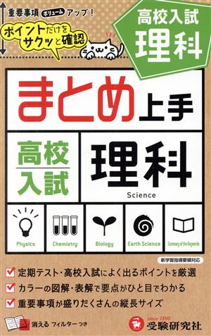 まとめ上手 高校入試 理科 ポイントだけをサクッと確認