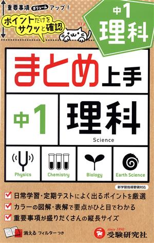 まとめ上手 中1 理科 ポイントだけをサクッと確認