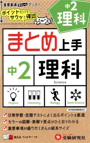 まとめ上手 中2 理科 ポイントだけをサクッと確認