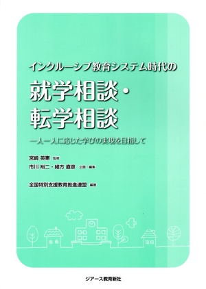 インクルーシブ教育システム時代の就学相談・転学相談 一人一人に応じた学びの実現を目指して