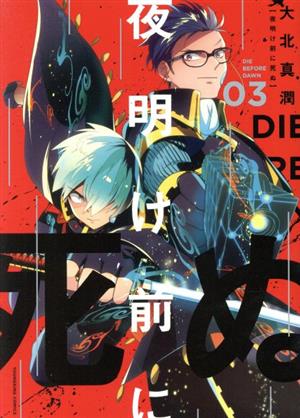 夜明け前に死ぬ(03) ヤングキングC