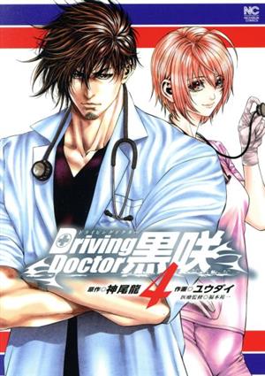 Driving Doctor 黒咲(4) ニチブンC