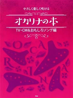 やさしく楽しく吹けるオカリナの本 TV・CM&おもしろソング編