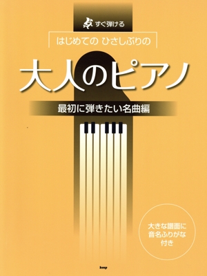 はじめてのひさしぶりの大人のピアノ 最初に弾きたい名曲編 すぐ弾ける 大きな譜面に音名ふりがな付き