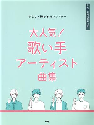 大人気！歌い手アーティスト曲集 音名・要所指番号付き！ やさしく弾けるピアノ・ソロ