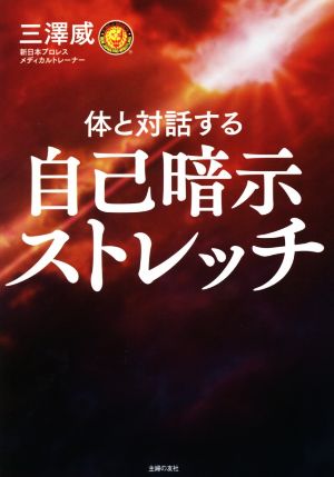 自己暗示ストレッチ 体と対話する