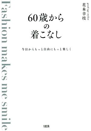 60歳からの着こなし 今日からもっと自由にもっと楽しく