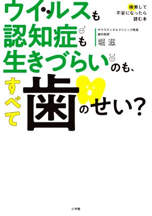 ウイルスも認知症も生きづらいのも、すべて歯のせい？ 検索して不安になったら読む本