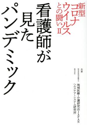 新型コロナウイルスとの闘い(Ⅱ) 看護師が見たパンデミック